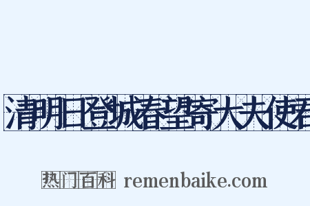 清明日登城春望寄大夫使君是什么意思的图片